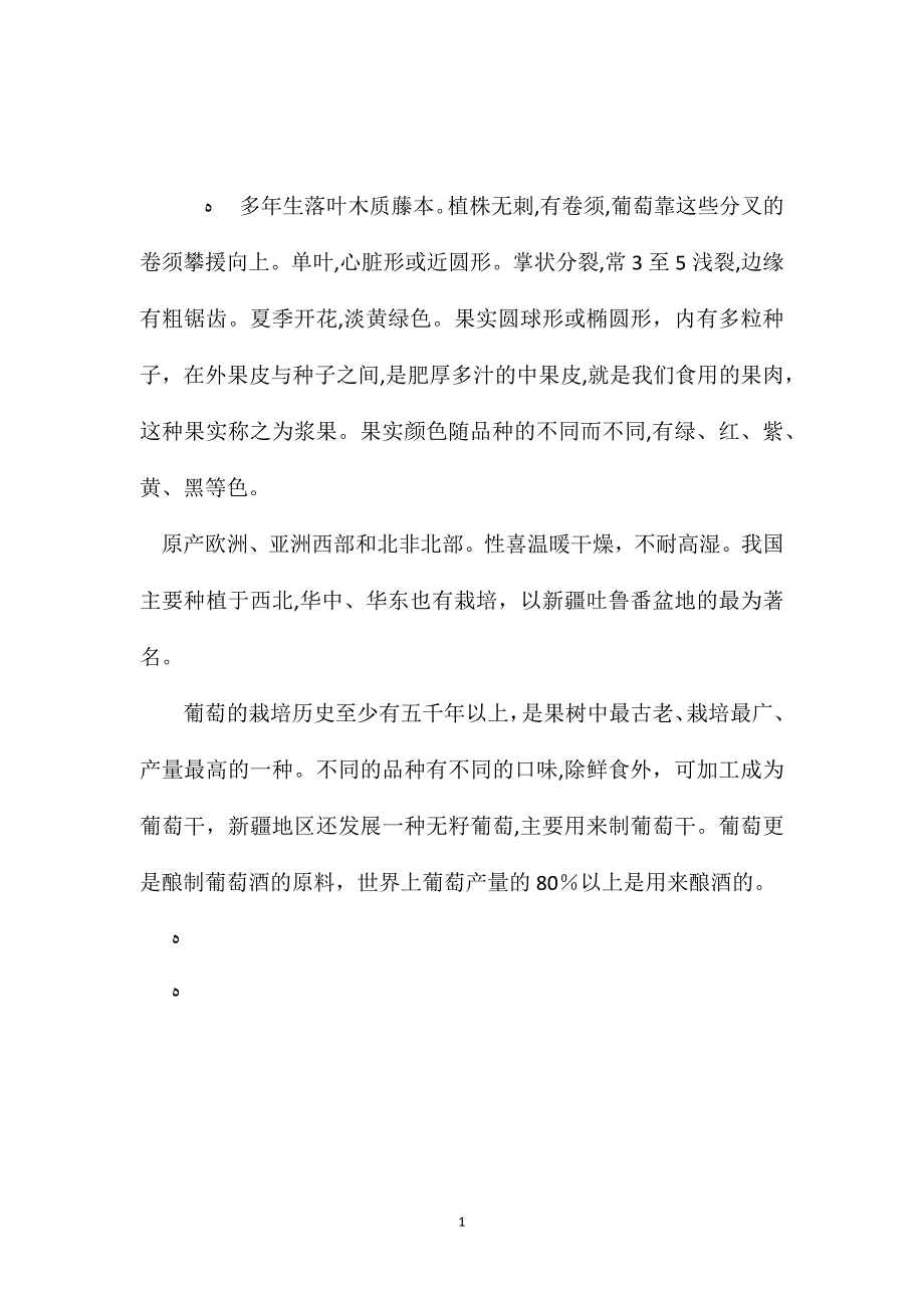 苏教版小学语文五年级教案参考葡萄_第1页