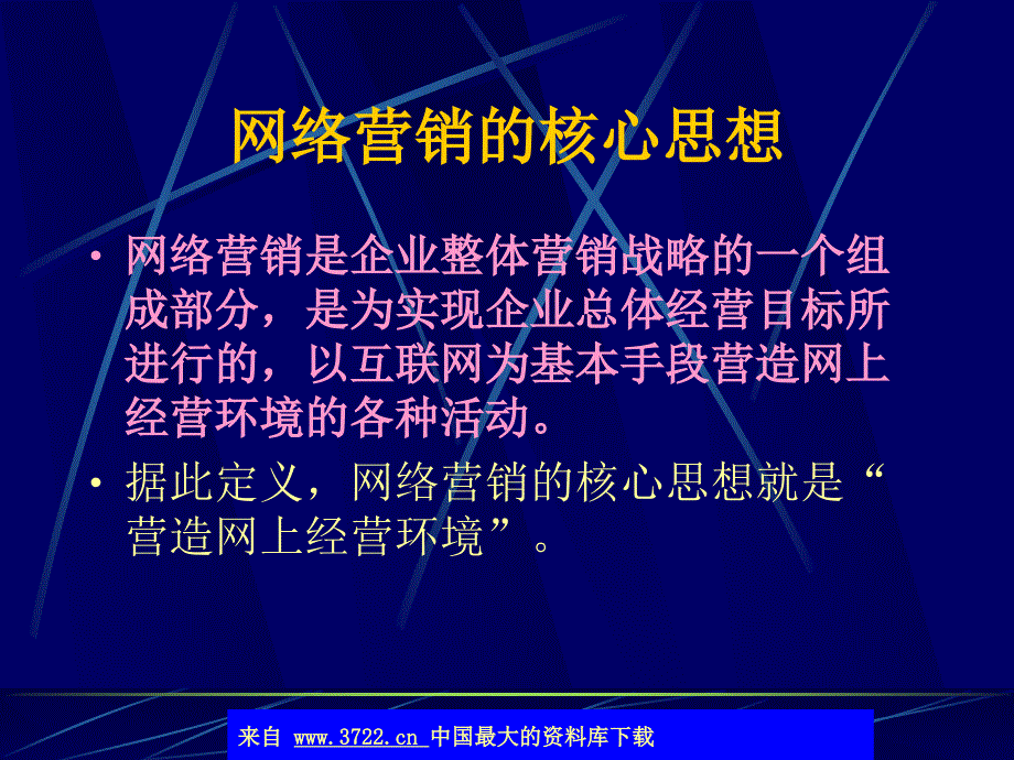 电子商务的网络营销策略ppt43_第4页