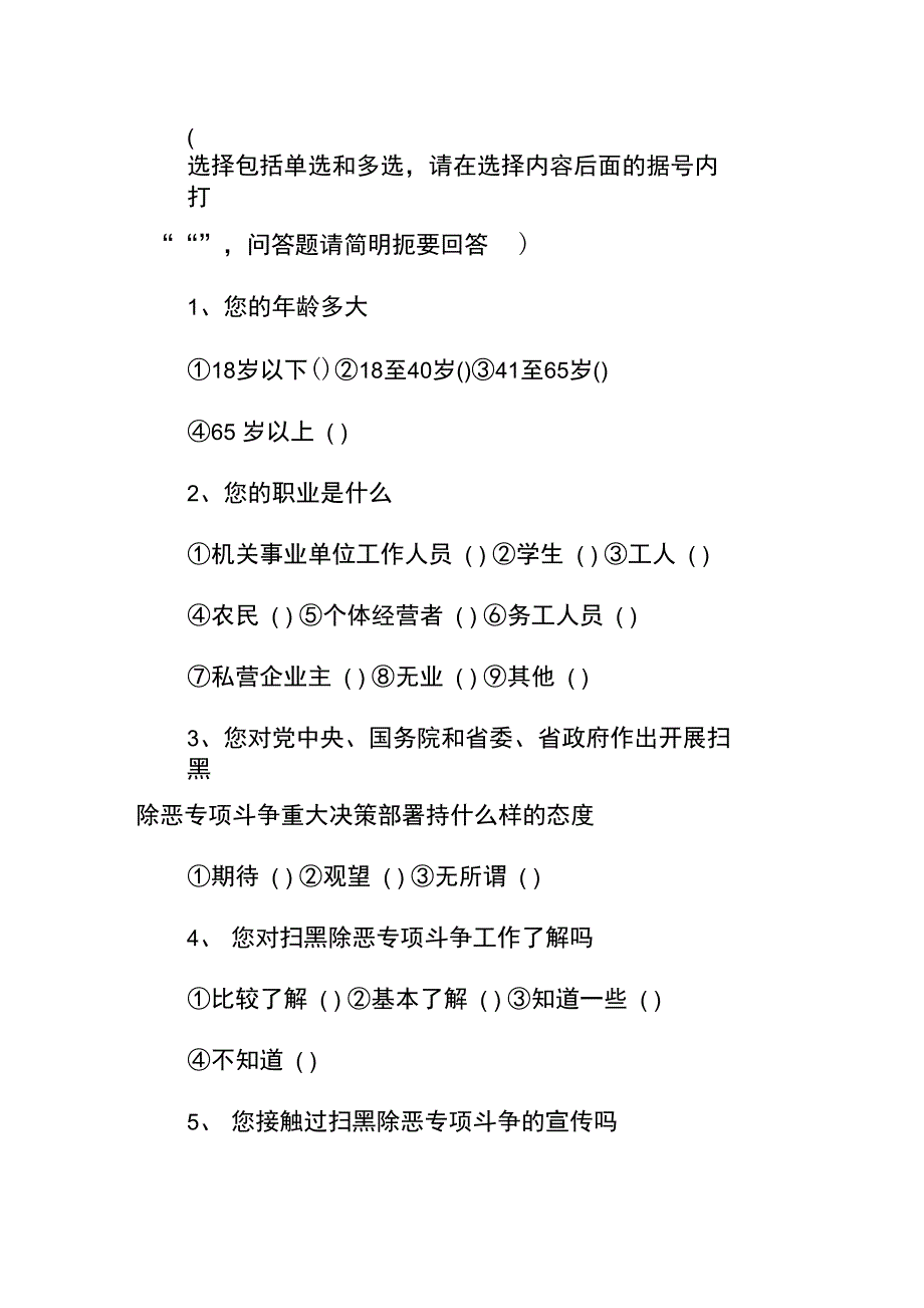 扫黑除恶专项斗争调查问卷_第1页