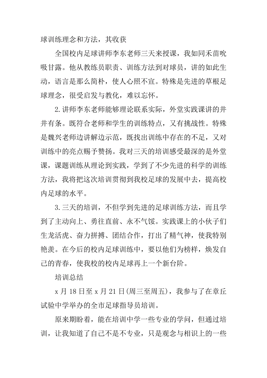 2023年校园足球培训总结（优选篇）_第2页