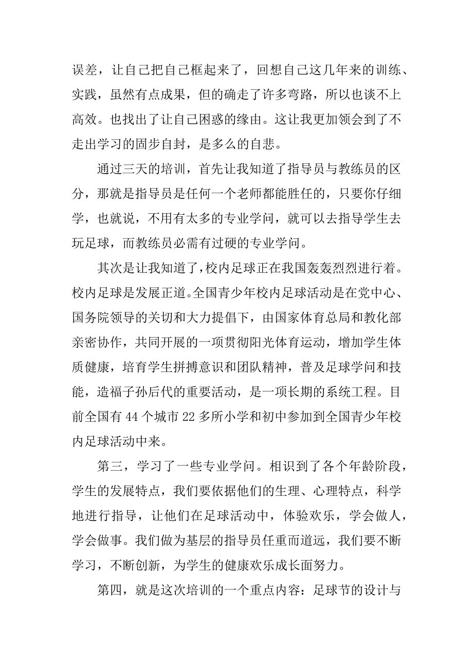 2023年校园足球培训总结（优选篇）_第3页