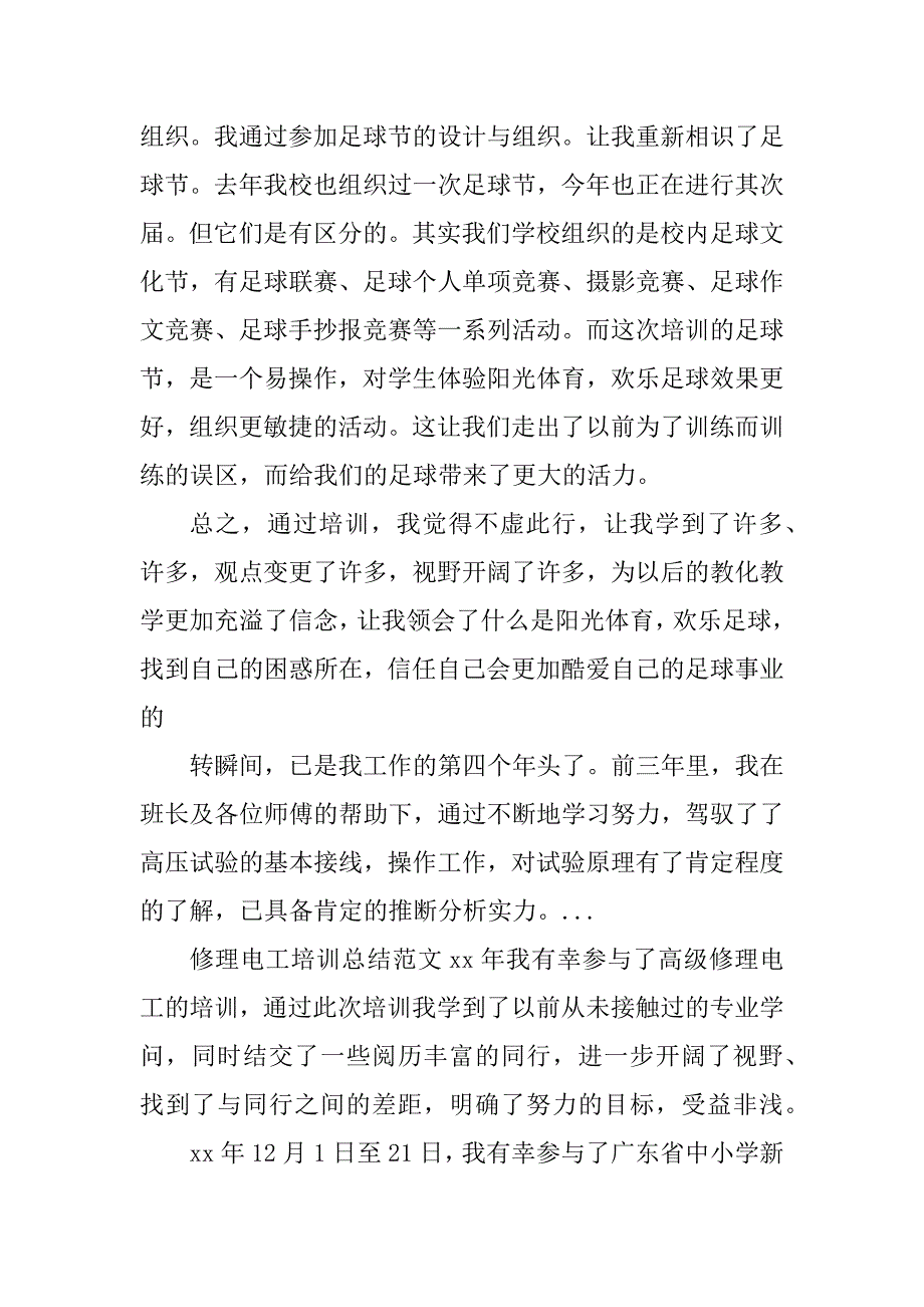 2023年校园足球培训总结（优选篇）_第4页