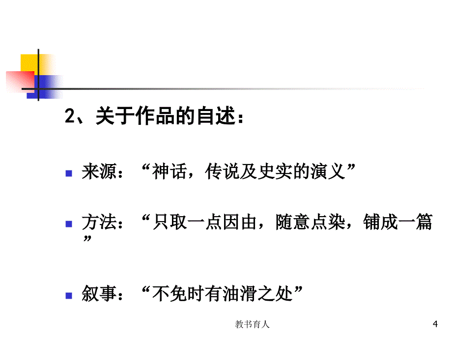 关于鲁迅《故事新编》【教育知识】_第4页