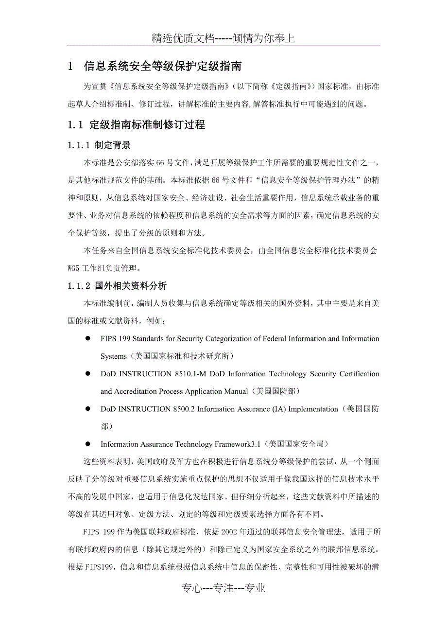 信息系统安全等级保护定级指南共24页_第1页