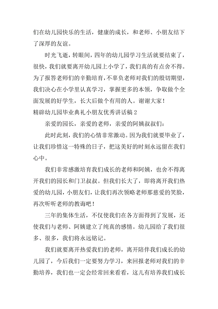 精辟幼儿园毕业典礼小朋友优秀讲话稿5篇(幼儿园毕业典礼幼儿讲话稿)_第2页