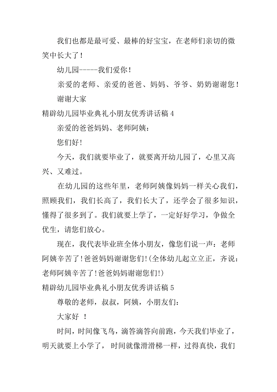 精辟幼儿园毕业典礼小朋友优秀讲话稿5篇(幼儿园毕业典礼幼儿讲话稿)_第4页