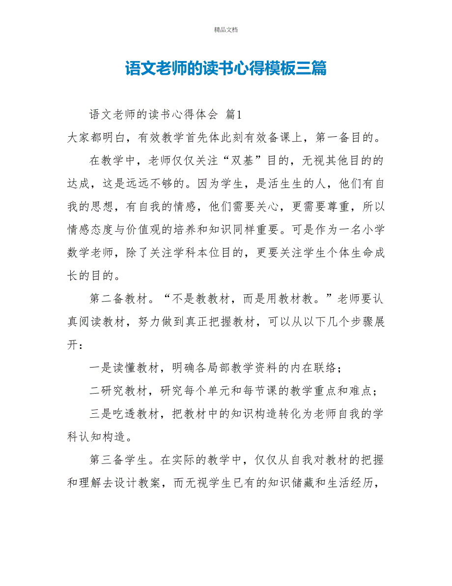 语文教师的读书心得模板三篇_第1页