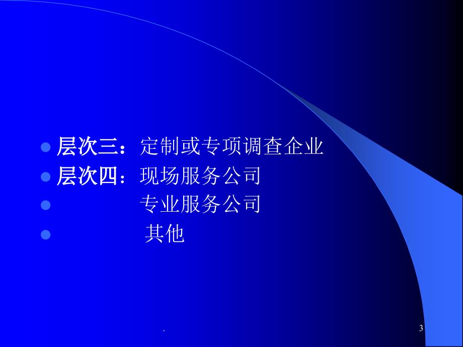 市场调查机构文档资料_第3页