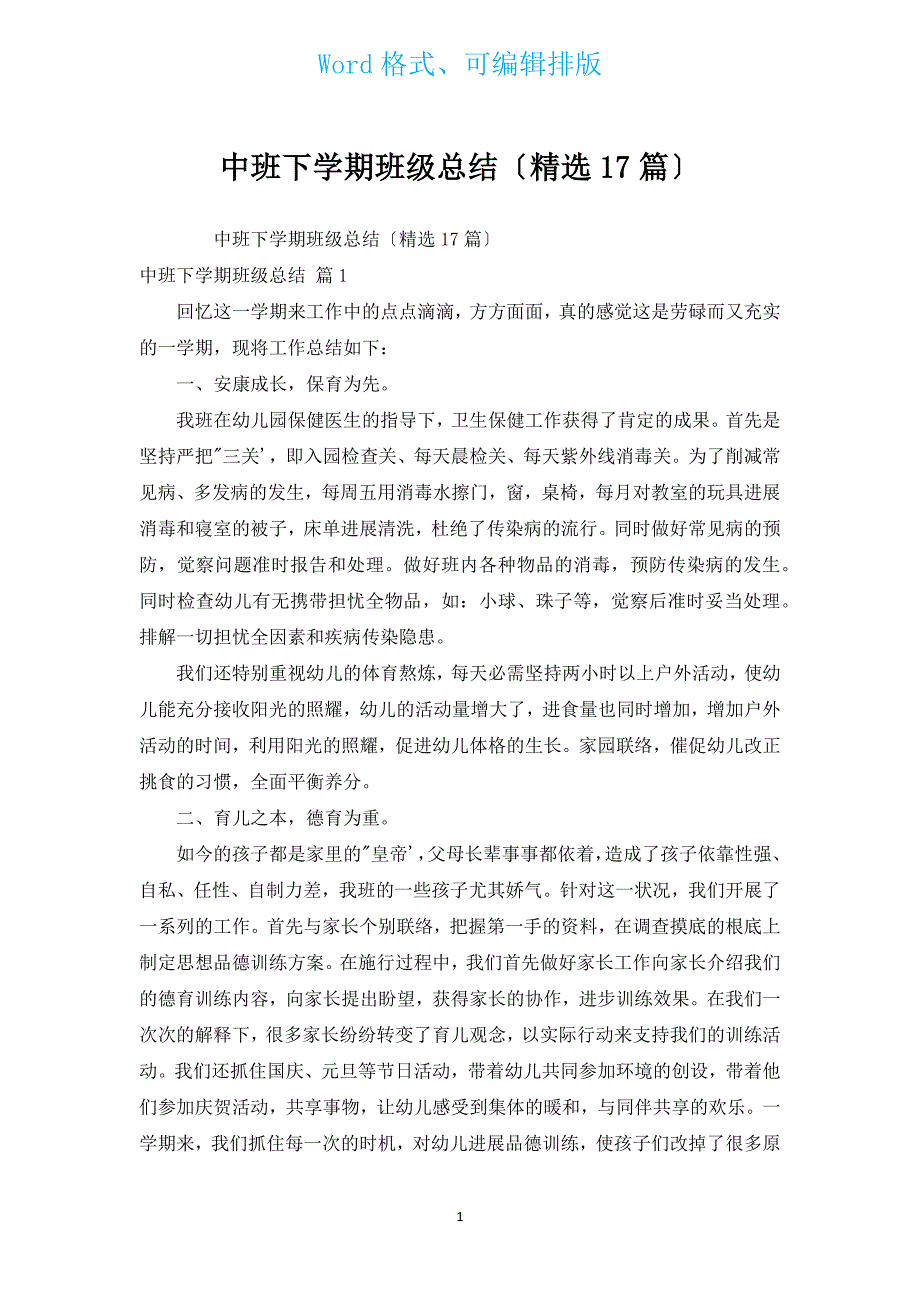 中班下学期班级总结（汇编17篇）.docx_第1页