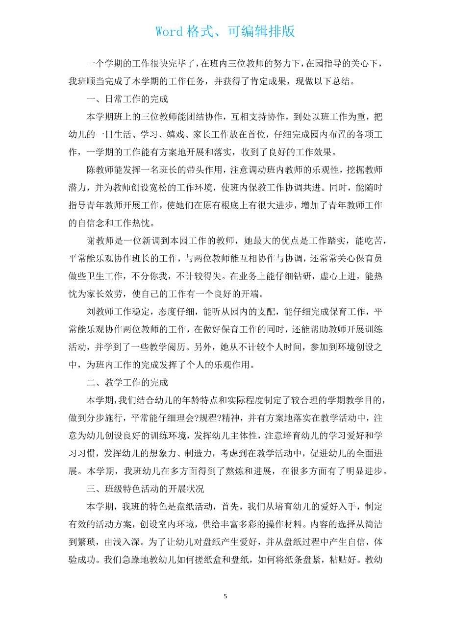 中班下学期班级总结（汇编17篇）.docx_第5页