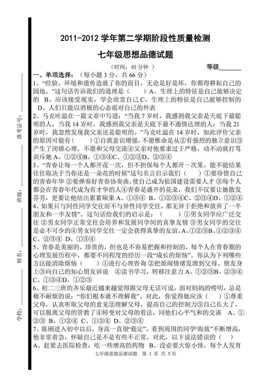 七年级思想品德阶段性质量检测(含答案).doc_第1页