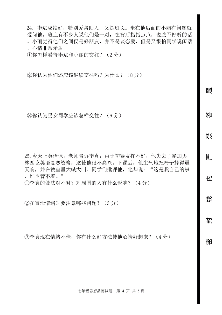 七年级思想品德阶段性质量检测(含答案).doc_第4页