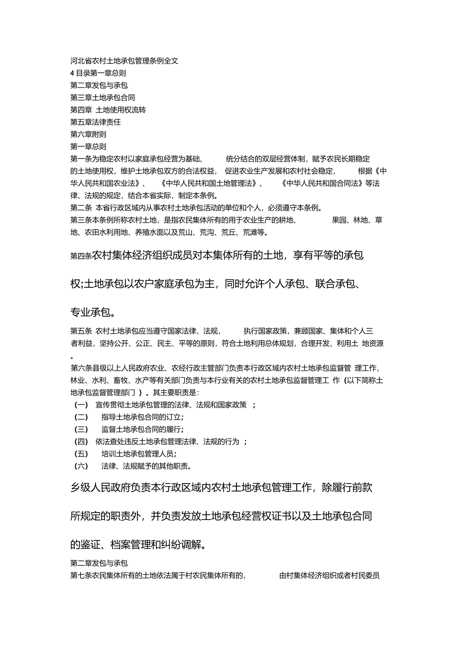 河北省农村土地承包管理条例全文_第1页