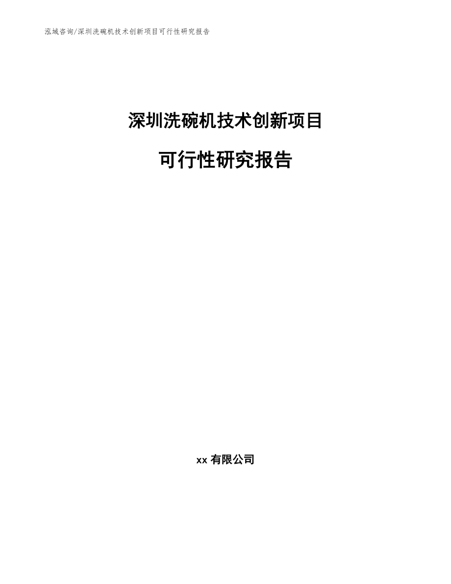 深圳洗碗机技术创新项目可行性研究报告范文参考_第1页