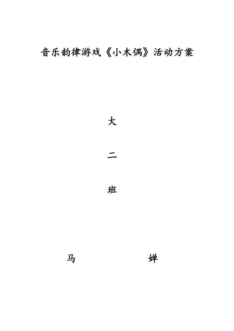 音乐韵律游戏活动方案_第1页