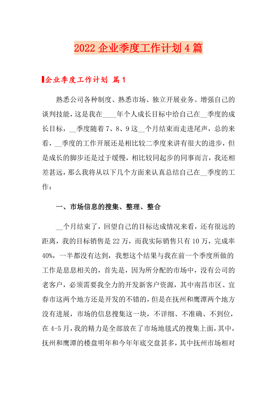 2022企业季度工作计划4篇_第1页