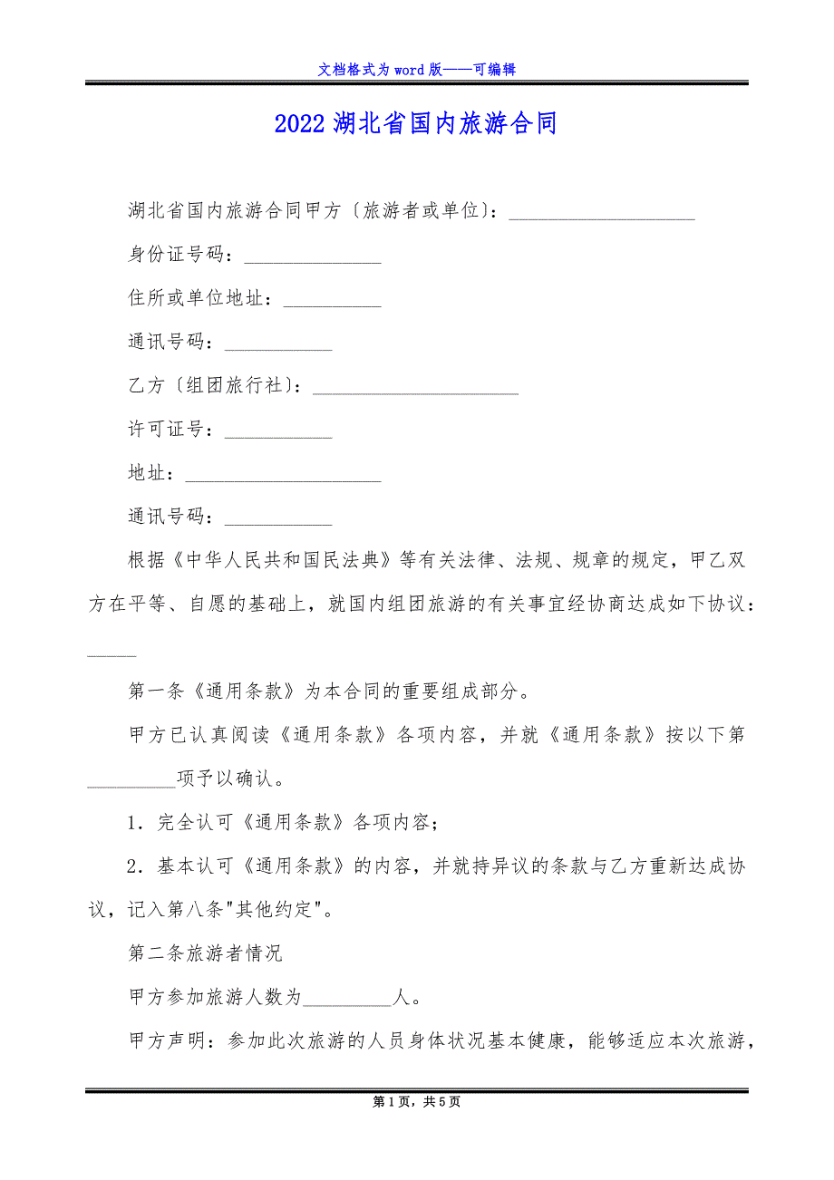 2022湖北省国内旅游合同.docx_第1页