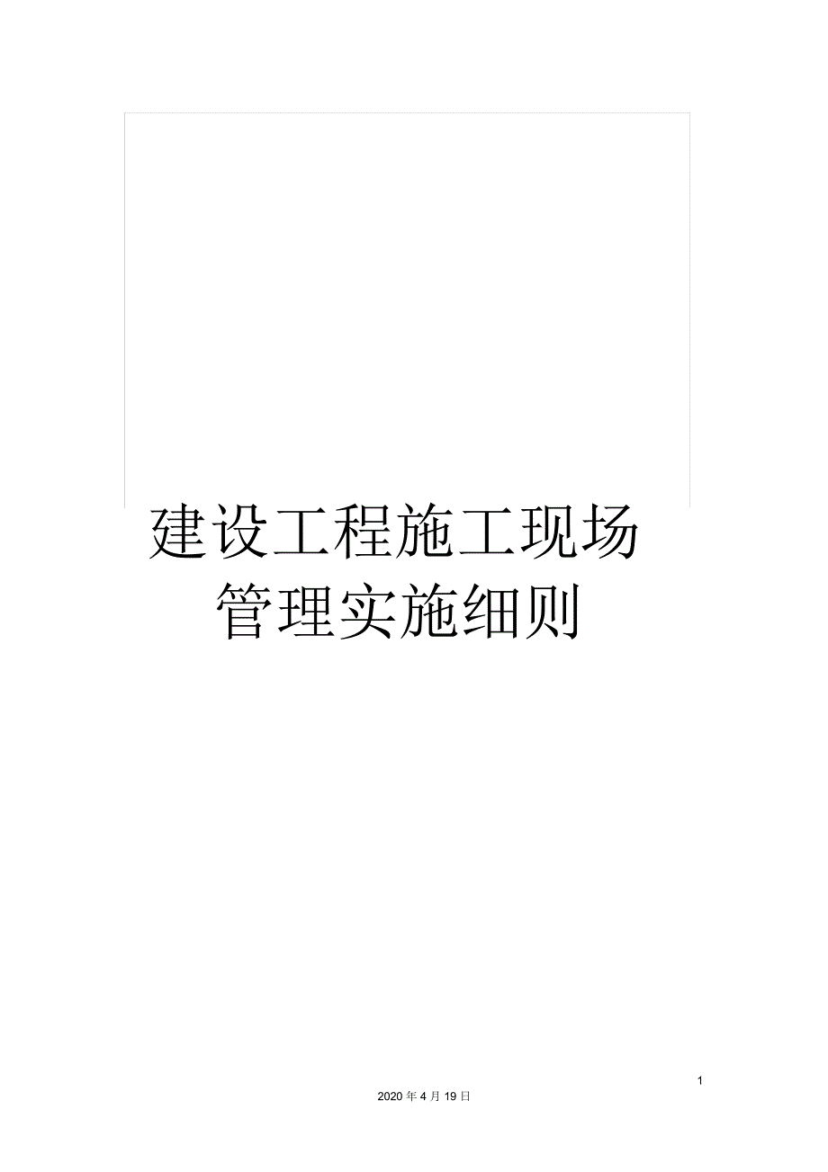 建设工程施工现场管理实施细则_第1页