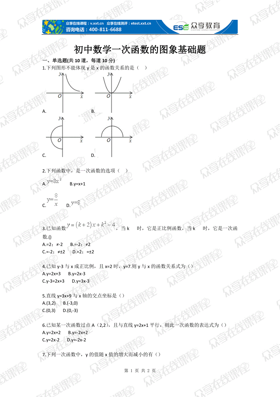 初中数学一次函数的图象基础题目_第1页