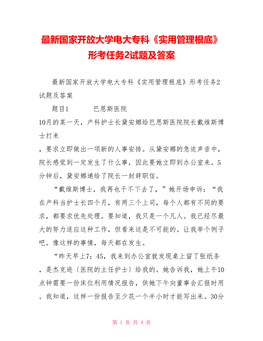 最新国家开放大学电大专科《实用管理基础》形考任务2试题及答案_第1页