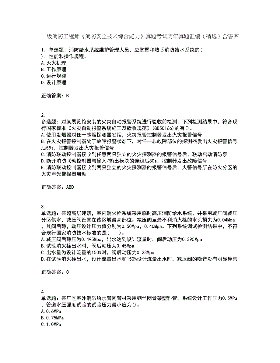 一级消防工程师《消防安全技术综合能力》真题考试历年真题汇编（精选）含答案15_第1页