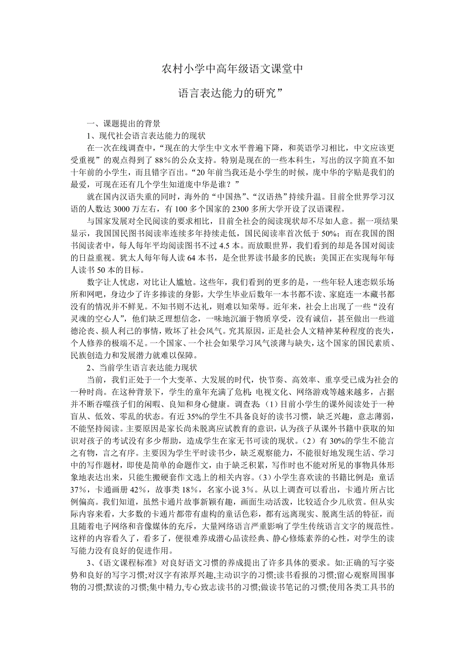 在大量阅读中培养小学生表达能力的研究.doc_第1页