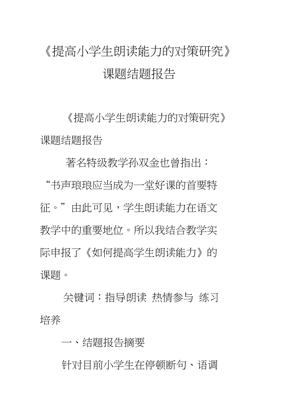 《提高小学生朗读能力的对策研究》课题结题报告_第1页