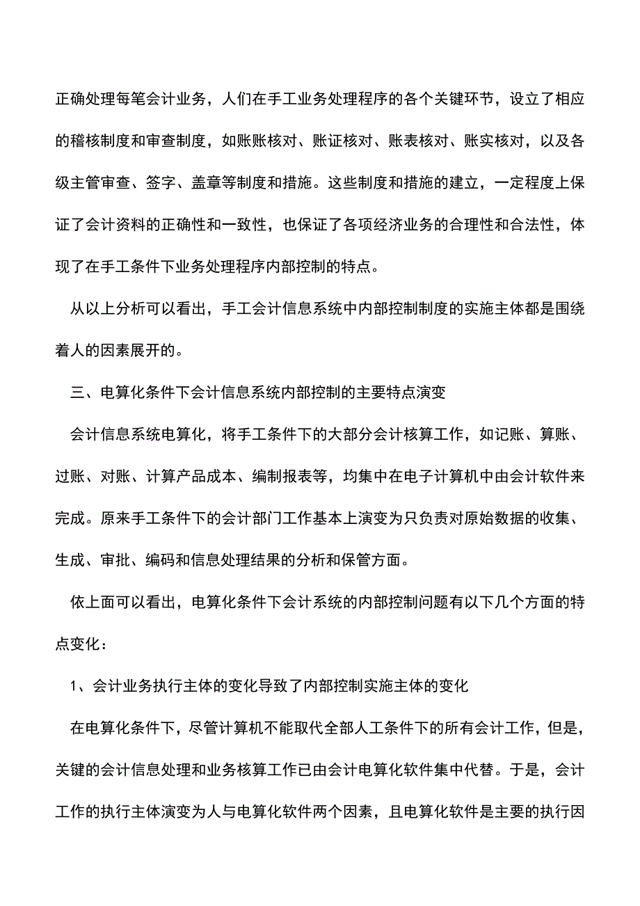 会计实务：会计信息系统内部控制特点的演变.doc_第3页