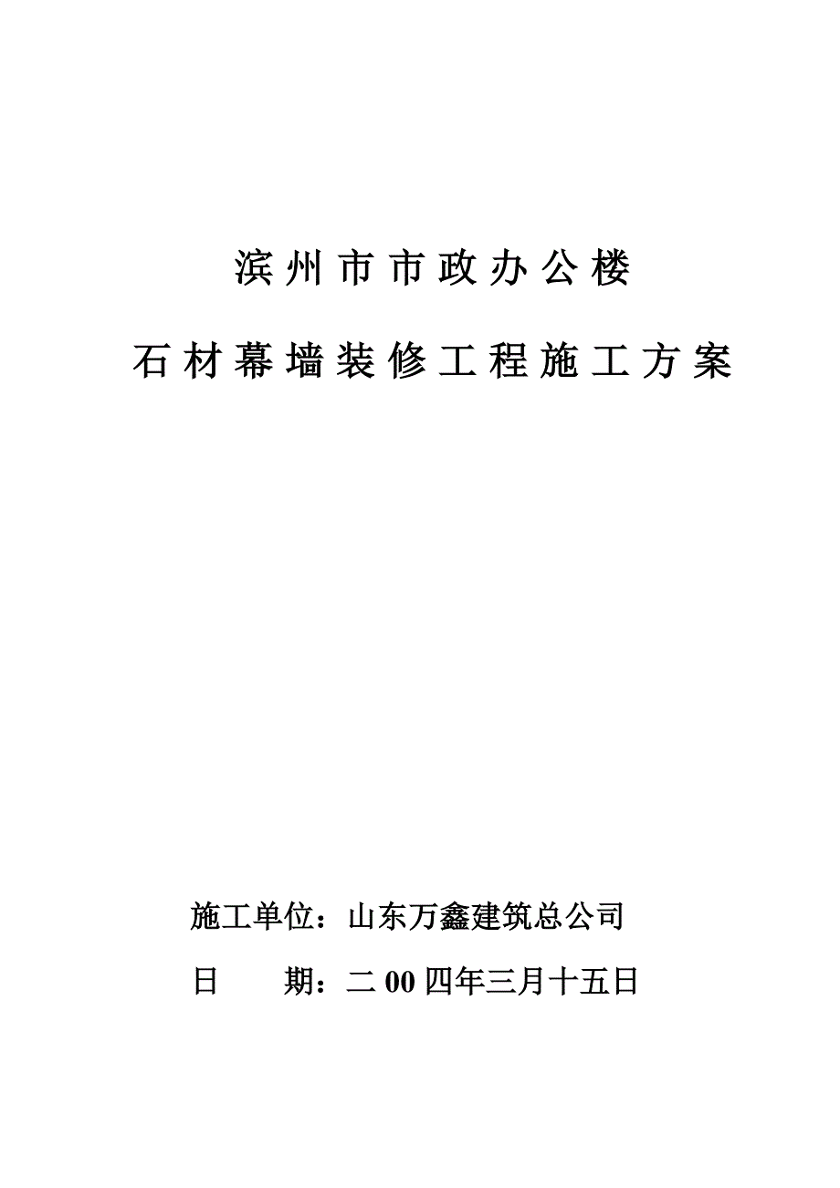 石材幕墙施工方案.doc_第1页