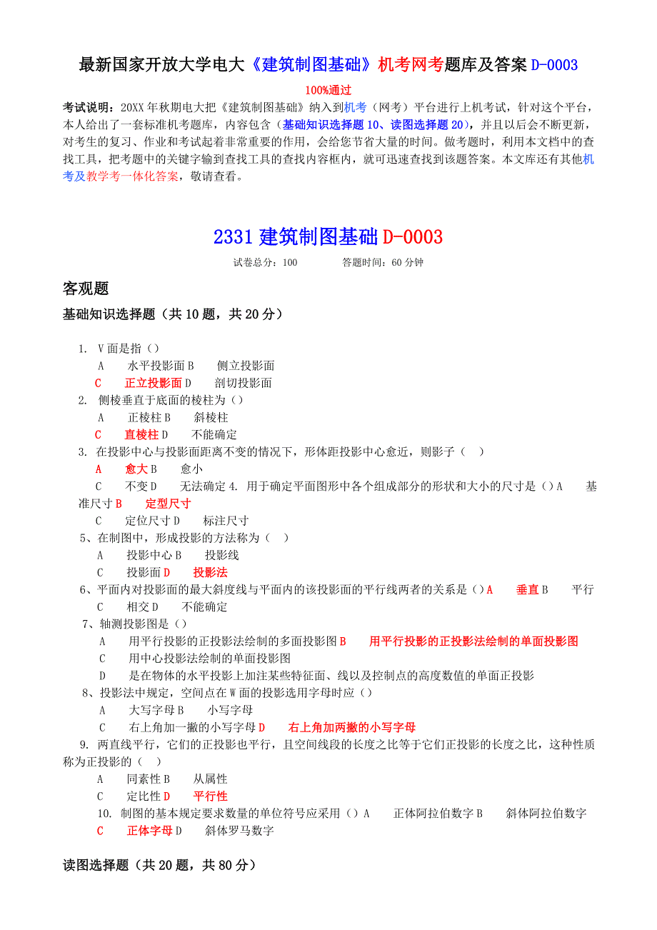 电大《建筑制图基础》机考网考题库及答案_第1页