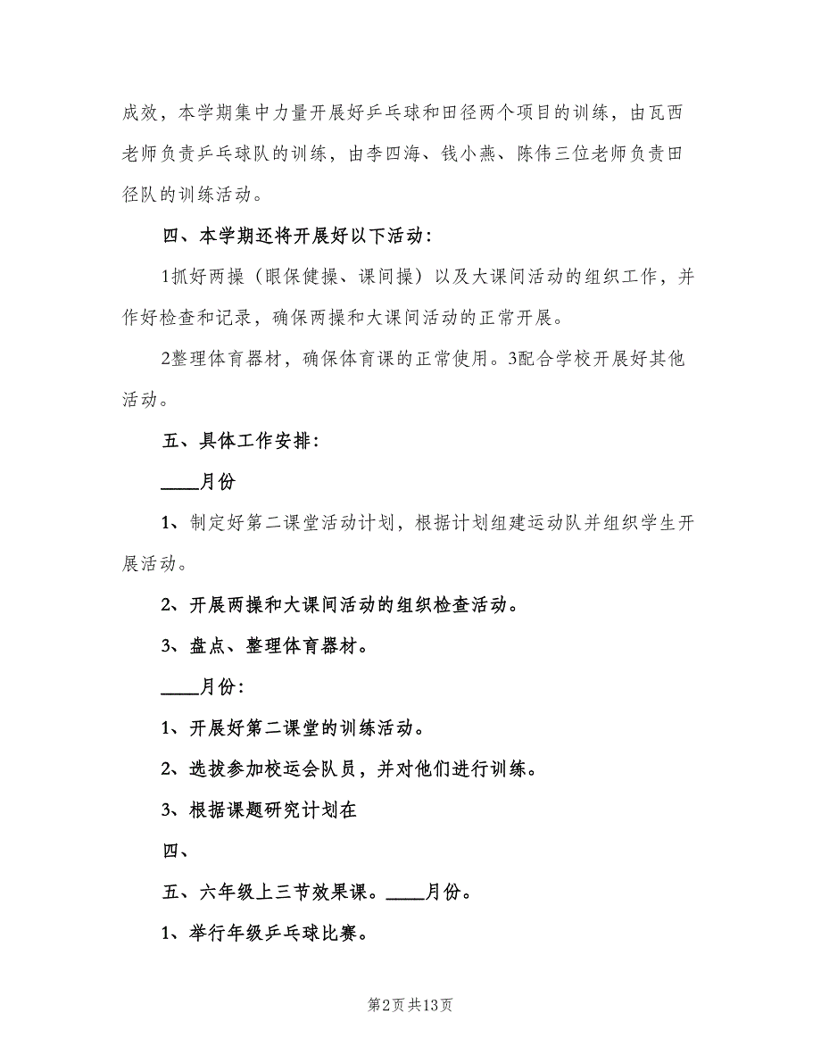 小学部高年级组工作计划范文（四篇）.doc_第2页