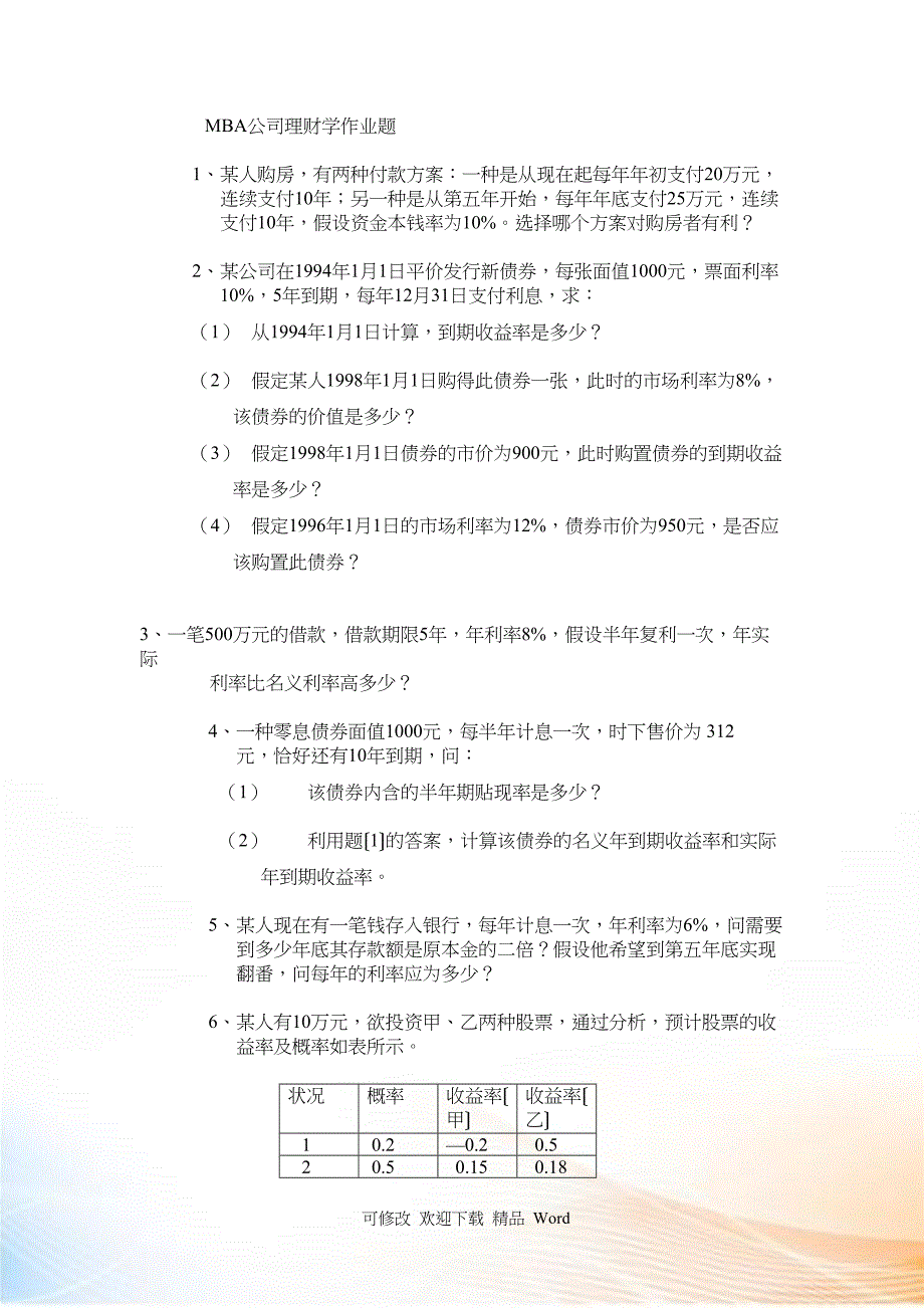 MBA公司理财学作业题_第1页