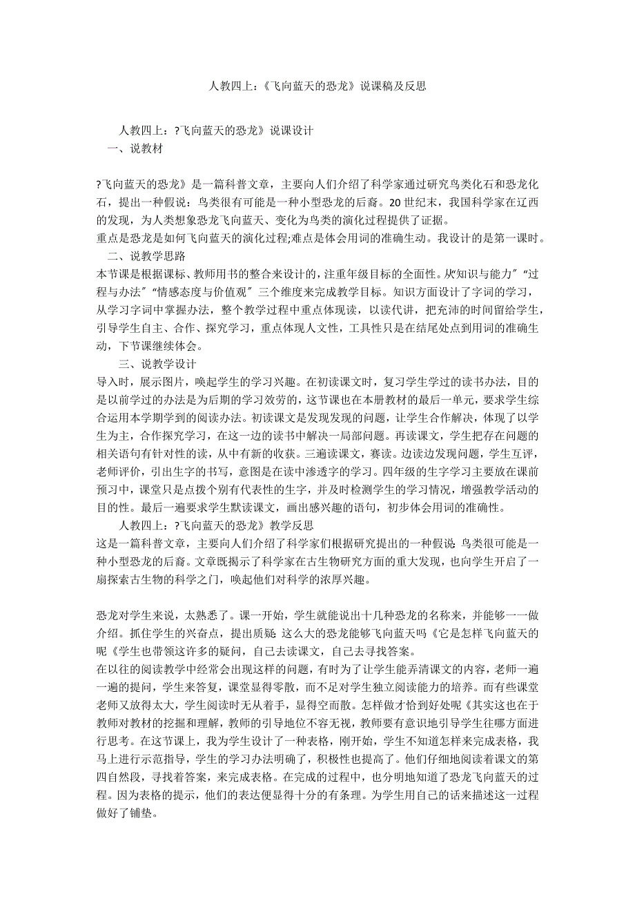 人教四上：《飞向蓝天的恐龙》说课稿及反思_第1页