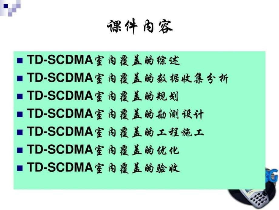 TDSCDMA室内覆盖规划_第2页