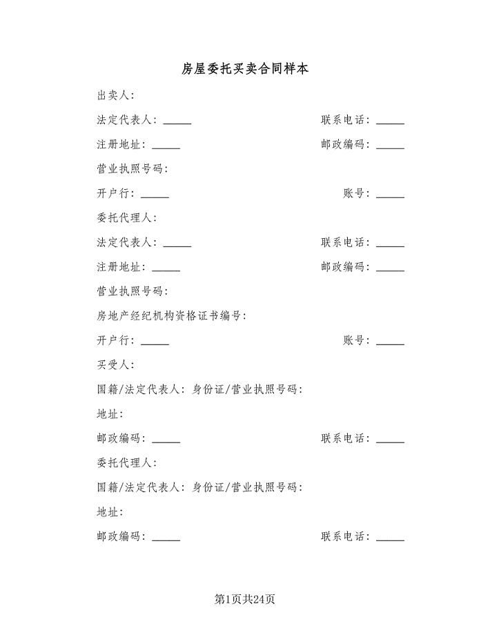 房屋委托买卖合同样本（7篇）