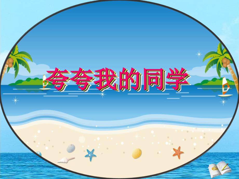 作文夸夸我的同学(经典版).ppt_第2页