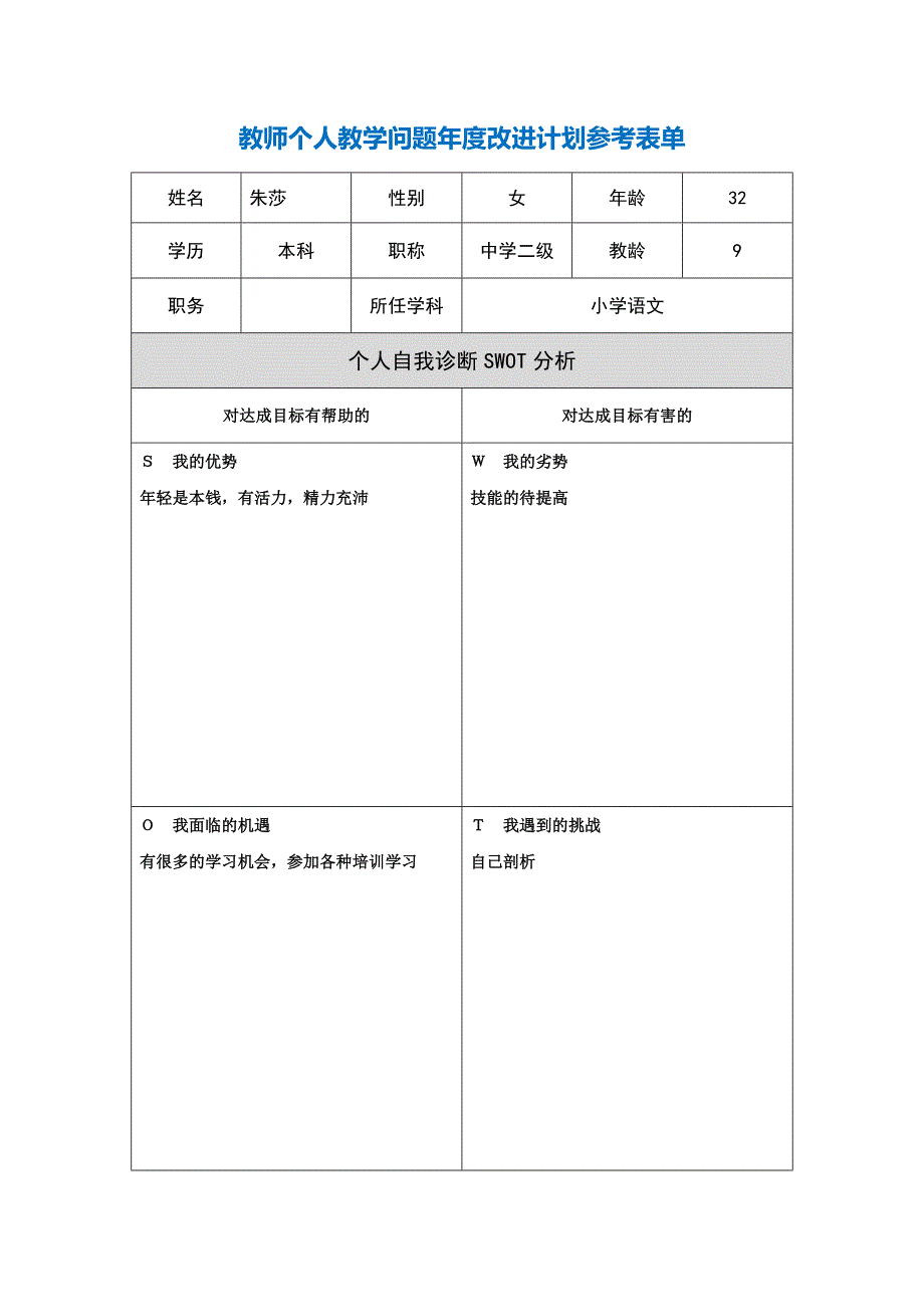 第二阶段【作业表单】教师个人教学问题年度改进计划表单[1]_第1页