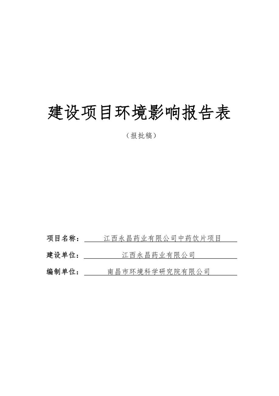 江西永昌药业有限公司中药饮片项目环境影响报告表.docx_第1页