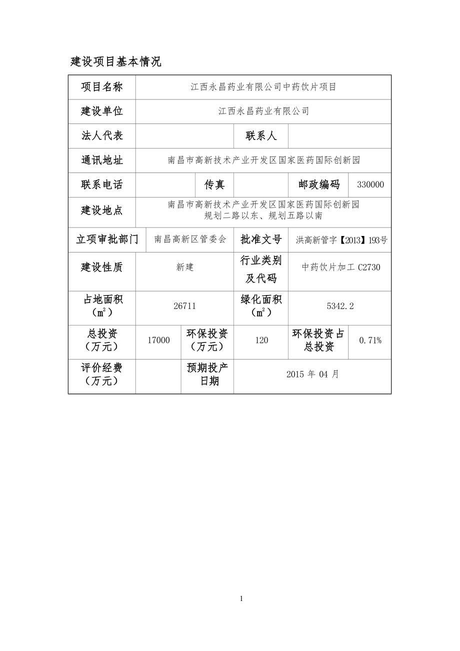 江西永昌药业有限公司中药饮片项目环境影响报告表.docx_第3页