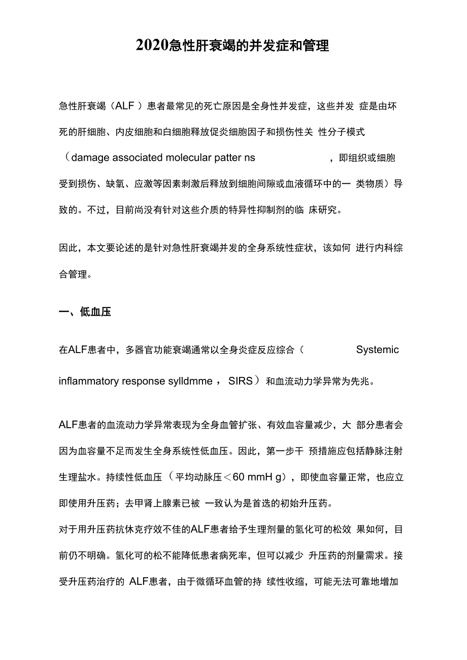 2020急性肝衰竭的并发症和管理_第1页