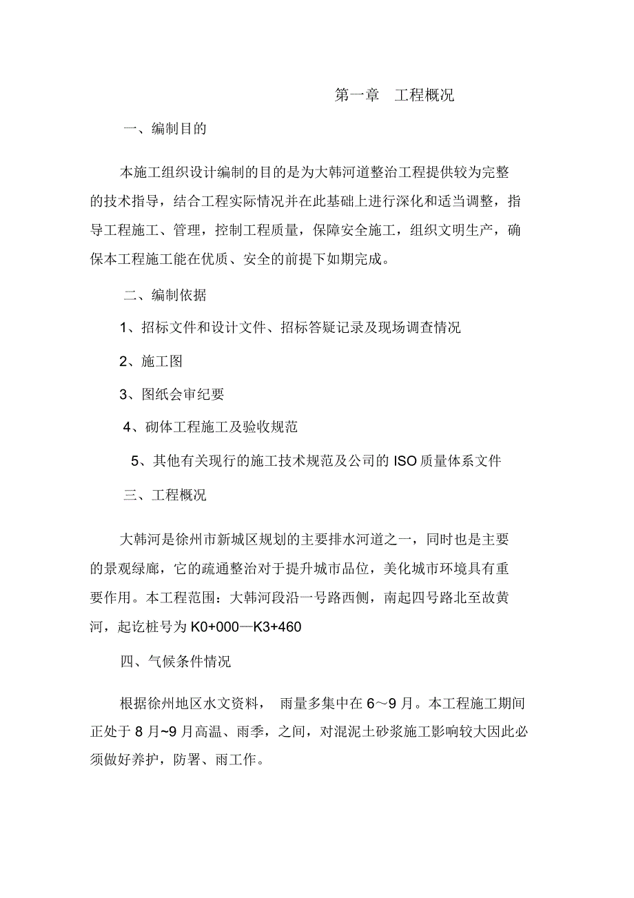 大韩河河道整治工程施工组织设计_第2页