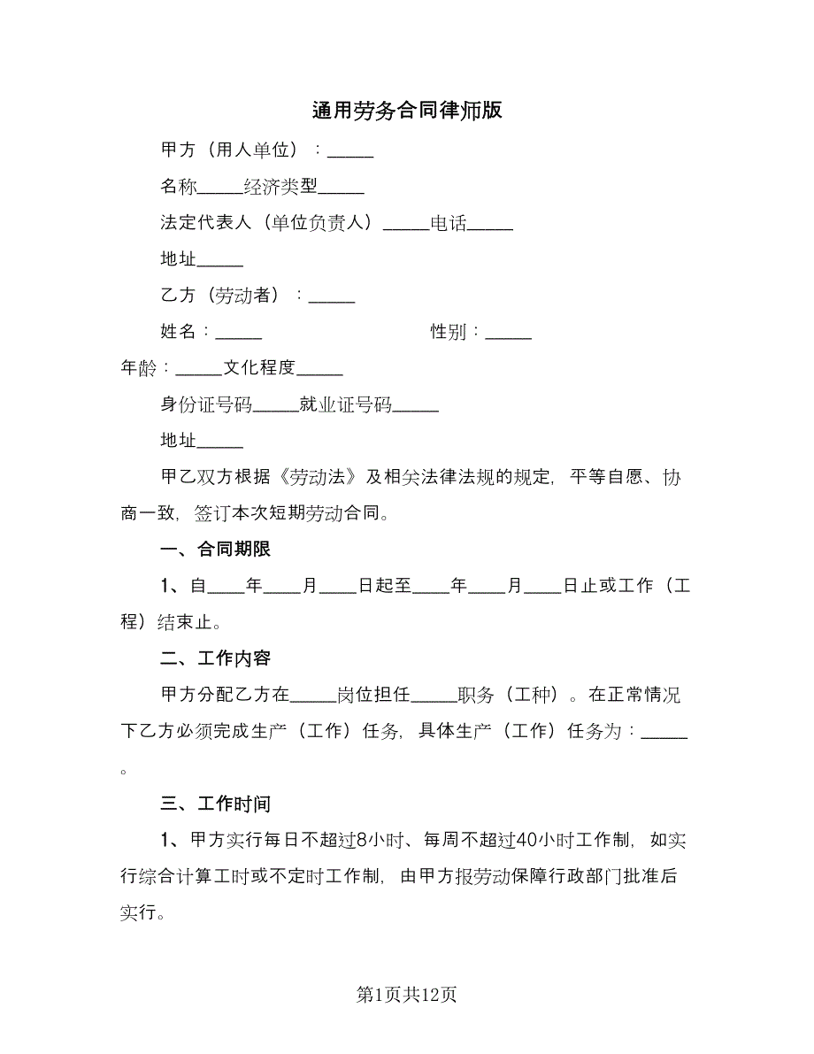 通用劳务合同律师版（四篇）.doc_第1页