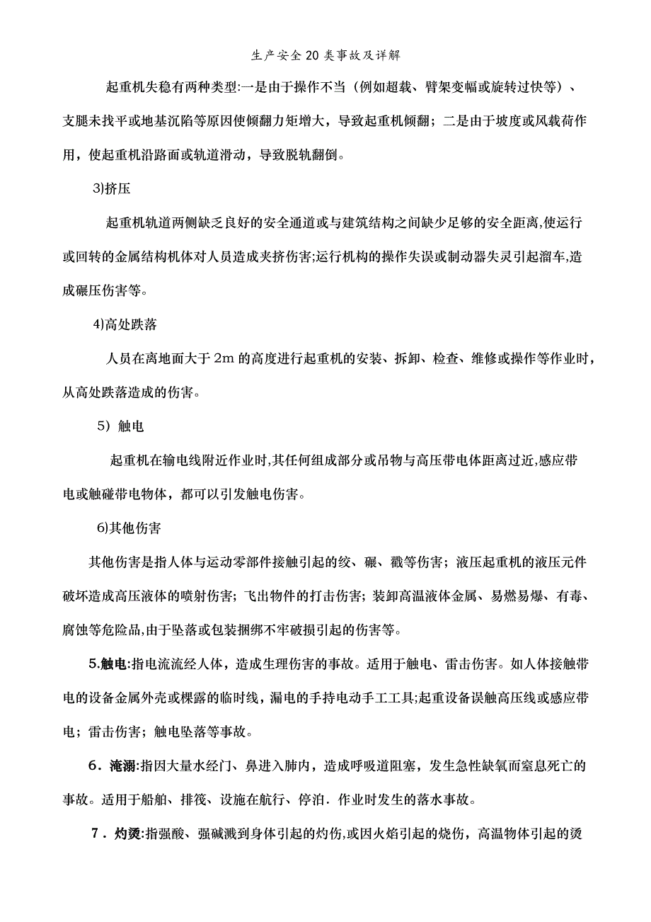 生产安全20类事故及详解_第2页