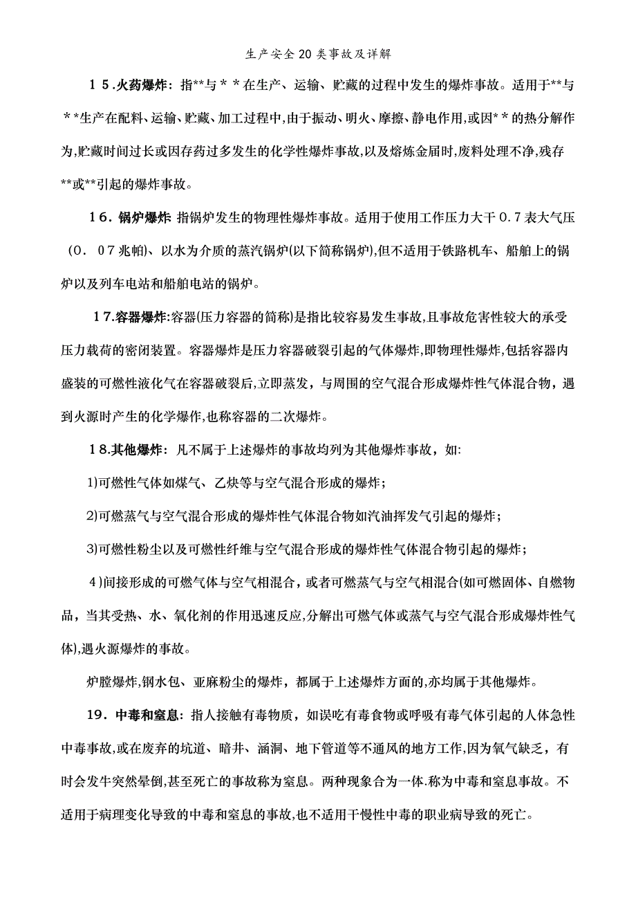 生产安全20类事故及详解_第4页