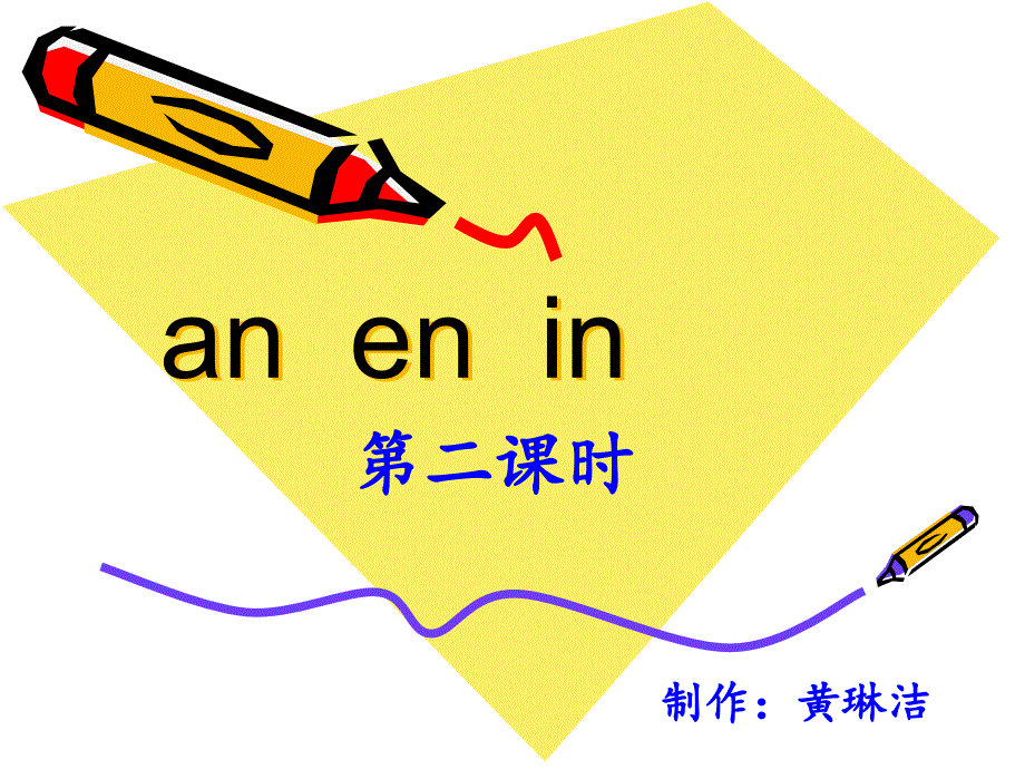 anenin第二课时_第1页