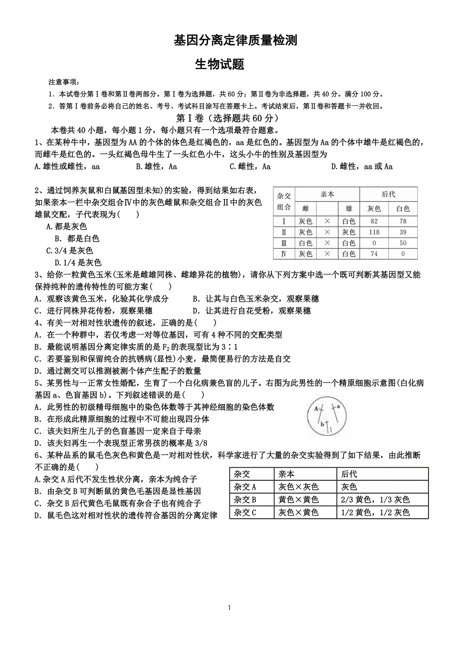 基因分离定律测试题_第1页