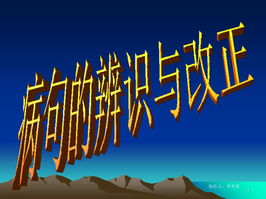 病句的辨析与改正精选练习题及答案PPT_第1页