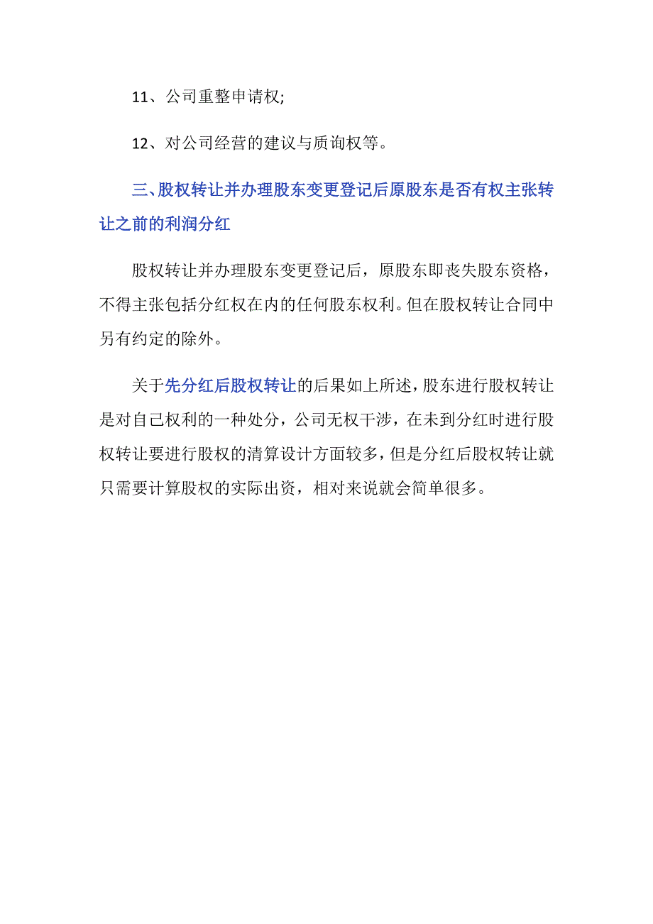 先分红后股权转让有什么法律后果？_第3页