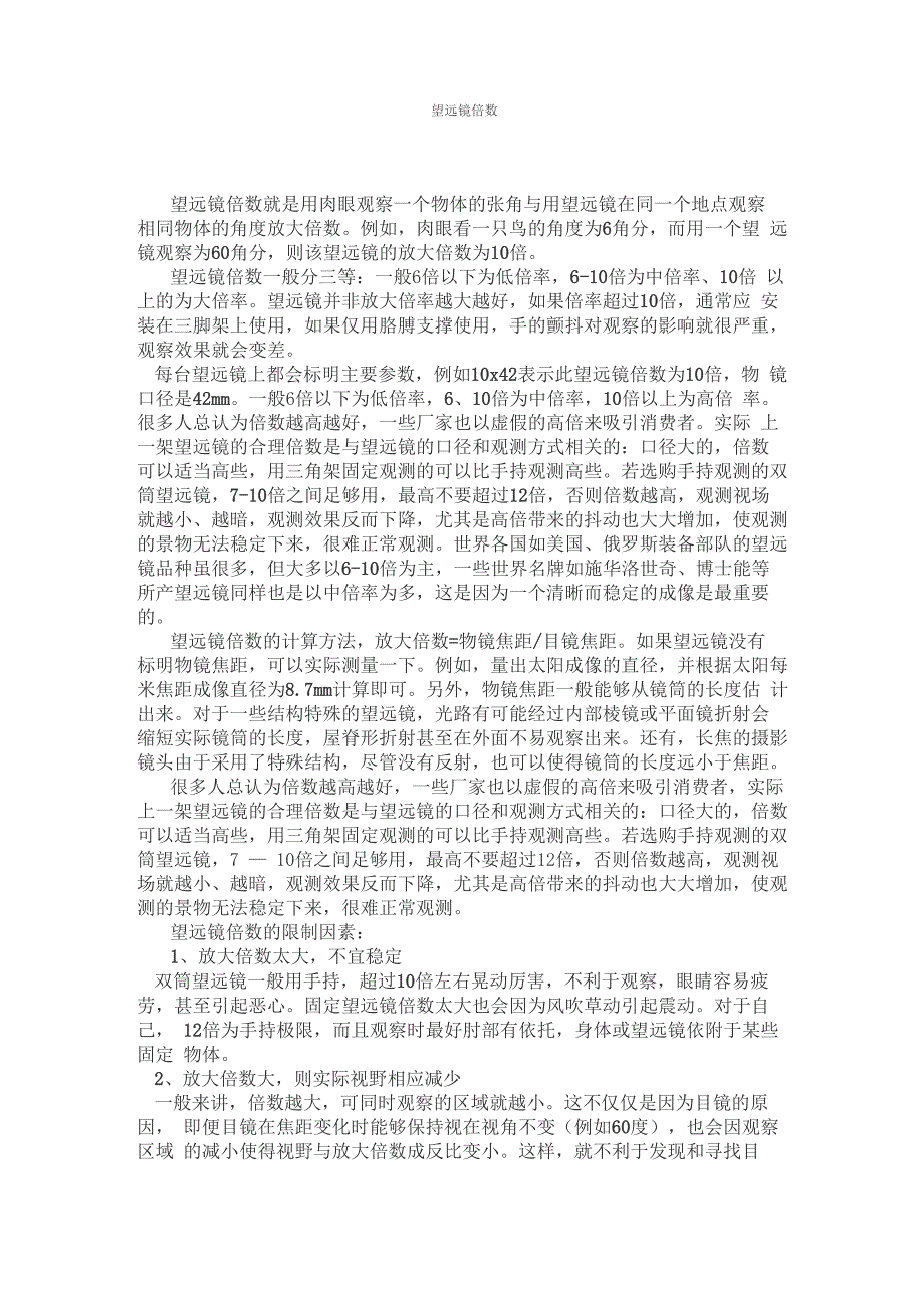 望远镜倍数多大的好_第1页