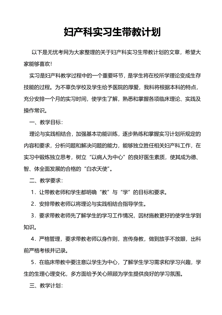 妇产科实习生带教计划_第1页